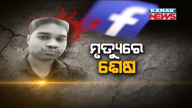 ଜଗତସିଂହପୁରରେ ନୟାଗଡ ଯୁବକ କୃଷ୍ଣଚନ୍ଦ୍ର ଚମ୍ପତିରାୟ ମୃତ୍ୟୁ ମାମଲା । ପ୍ରେମିକାକୁ କଟକରୁୁ ରାତିଅଧିଆ ଉଠାଇ ନେଲା ପେ