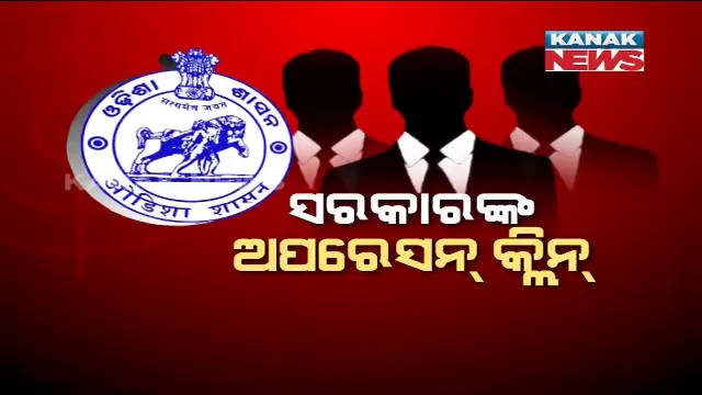 ଦୁର୍ନୀତିଗ୍ରସ୍ତ ଅଫିସରଙ୍କ ଉପରେ ପଡ଼ିଲା ସରକାରଙ୍କ ଛାଟ । ଆଉ ୩ ବାବୁଙ୍କୁ ବିଦା କଲେ ରାଜ୍ୟ ସରକାର । ଠୁଳ କରିଥିଲେ କୋଟି କୋଟି ଟଙ୍କାର ଆୟବର୍ହିଭୂତ ସମ୍ପତ୍ତି ।