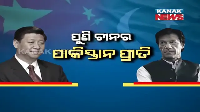 ପୁଣି ଚୀନର ପାକିସ୍ତାନ ପ୍ରୀତି । ବଦଳିଲା ଜିନପିଙ୍ଗଙ୍କ ସ୍ୱର, କହିଲେ, ପାକିସ୍ତାନ ସହ ସମ୍ପର୍କ ଅତୁଟ, କାଶ୍ମୀର ବିବାଦର ହେଉ ସମାଧାନ । ଭାରତ ରଖିଲା କଡା ଜବାବ ।
