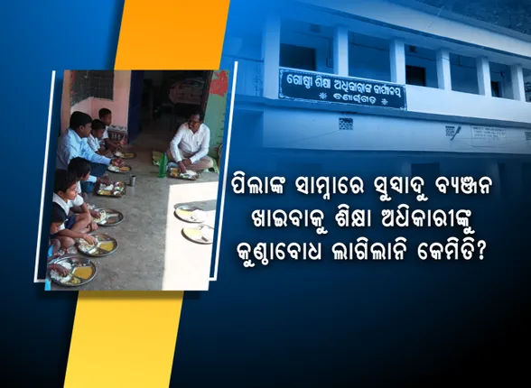 ପିଲା ଖାଇଲେ ଭାତ-ଡାଲି, ବାବୁଙ୍କୁ ପରସା ଗଲା ଚିକେନ୍-ଭାତ : ସୁନ୍ଦରଗଡ ତିଲେଇମାଲ ସ୍କୁଲରେ ମଧ୍ୟାହ୍ନ ଭୋଜନ ମାନ ଯାଞ୍ଚବେଳେ ଆସିଲା ସମ୍ବେଦନହୀନ ଚିତ୍ର