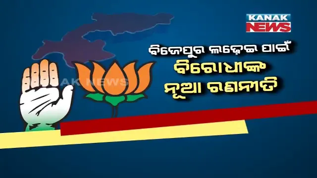 ବିଜେପୁର ପାଇଁ ବିରୋଧୀଙ୍କ ରଣନୀତି । ପଶ୍ଚିମ ଓଡ଼ିଶାର ନେତାଙ୍କୁ ନେଇ ପ୍ରଚାର କରିବ ବିଜେପି, ବାହାରୁ ଆମଦାନୀ ହେବନି ନେତା । କଂଗ୍ରେସର ସିଧା ପ୍ରଶ୍ନ, କାହିଁକି ବିଜେପୁର ଆସନ ଛାଡ଼ିଲେ ମୁଖ୍ୟମନ୍ତ୍ରୀ?