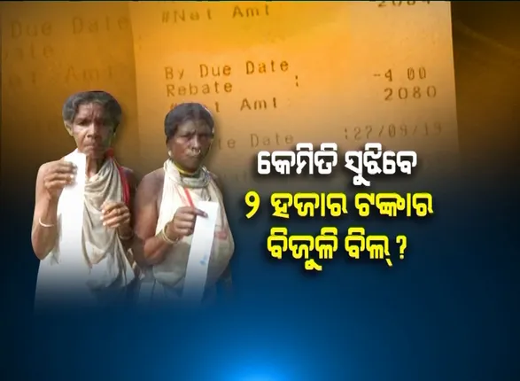 ଗୋଟିଏ ଏଲଇଡି ବଲବ୍ ଜଳିଲେ, ବିଲ୍ ଆସୁଛି ୨୦୦୦ ଟଙ୍କା । ନିୟମଗିରି ଡଙ୍ଗରିଆଙ୍କ ପାଇଁ ଦୁର୍ଭାଗ୍ୟ ପାଲଟିଛି କେନ୍ଦ୍ର ସରକାରଙ୍କ ସୌଭାଗ୍ୟ ଯୋଜନା ।