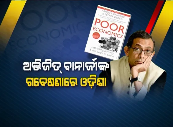 ନୋବେଲ ବିଜେତାଙ୍କ ବହିରେ ଓଡ଼ିଶା କଥା । କମ ଦାମରେ ସରକାର ଚାଉଳ ଯୋଗାଉଥିବା ନେଇ ବହିରେ ଉଲ୍ଲେଖ କରିଛନ୍ତି ଅଭିଜିତ ।