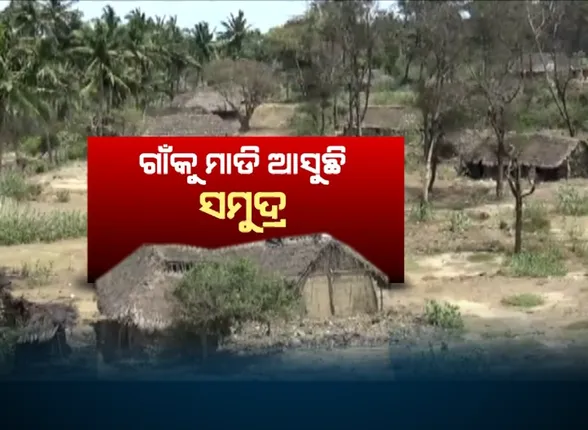 ସମୁଦ୍ରର ସାଂଘାତିକ ରୂପ । ସାତଭାୟାକୁ ମାଡି ଆସୁଛି ସମୁଦ୍ର, ଗାଁକୁ ତାଡି ନେଇଛି ଜୁଆର ।