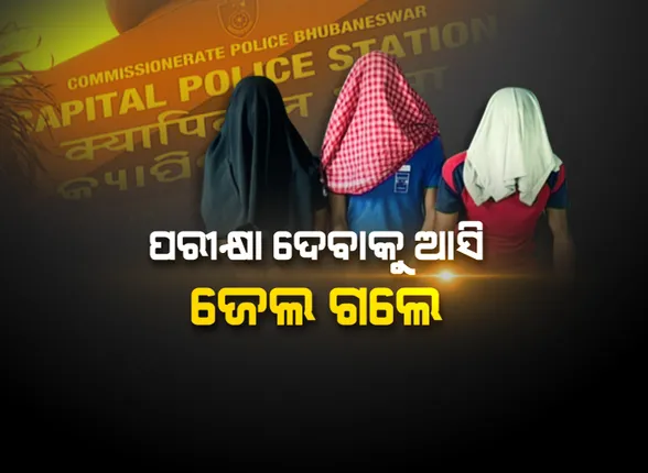 ରାଜଧାନୀରେ ଦାଦାଗିରି ଦେଖାଇ ଜେଲ ଗଲେ ରାଜ୍ୟ ବାହାରର ଯୁବକ । ଆର୍ମି ପରୀକ୍ଷାରେ ଫେଲ ହେବା ପରେ ରଚିଥିଲେ ଆତଙ୍କରାଜ