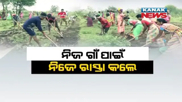 ଶୁଣିଲାନି ପ୍ରଶାସନ ! ରାସ୍ତା ପାଇଁ ବର୍ଷ ବର୍ଷ ଧରି ହଇରାଣ ହେବା ପରେ ନିଜ ପାଇଁ ନିଜେ ରାସ୍ତା ତିଆରି କଲେ ଗାଁ ଲୋକେ ।