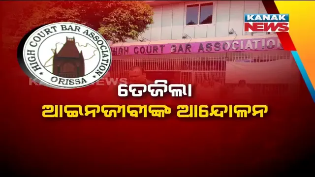 ହାଇକୋର୍ଟ ଓକିଲ ସଂଘର କାର୍ଯ୍ୟବନ୍ଦ ଆନ୍ଦୋଳନକୁ ୧୦୬ ବାର୍ ଆସୋସିଏସନ୍ ଦେଲେ ସମର୍ଥନ, ୨୧ ଯାଏଁ ଚାଲିବ ଆନ୍ଦୋଳନ ।
