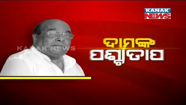 ଦାମଙ୍କ ପଶ୍ଚାତାପ, କନକ ନ୍ୟୁଜକୁ ଖୋଲିକି କହିଲେ ମନକଥା । ବିଜେପିରେ ମିଶିବା ଥିଲା, ଭୁଲ ନିଷ୍ପତି