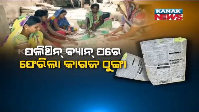 ପଲିଥିନ ବ୍ୟାନ ପରେ ବଜାରକୁ ଫେରିଲା କାଗଜ ଠୁଙ୍ଗା : ଜଗତସିଂହପୁରରେ ଠୁଙ୍ଗା ତିଆରି କରି ପରିବାର ପ୍ରତିପୋଷଣ କରୁଛନ୍ତି ମହିଳା