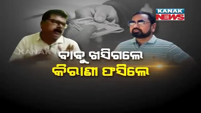 ଲାଞ୍ଚ ନେଉଥିବା ବେଳେ କ୍ୟାମେରାରେ ଧରା ପଡିଥିଲେ ବାବୁଙ୍କ ସହ କିରାଣି । ହେଲେ ବାବୁ ଖସିଗଲେ, କିରାଣି ଫସିଗଲେ ।