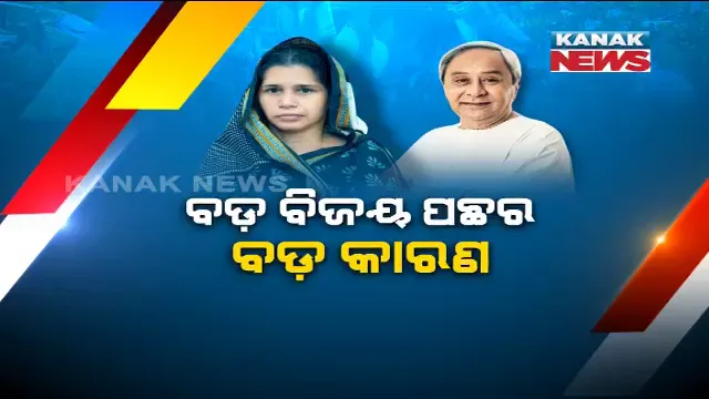 ବିଜେପୁରରେ କାହିଁକି ବାଜିମାତ୍ କଲା ବିଜେଡି ? ରୀତା ସାହୁଙ୍କ ରେକର୍ଡ ବଡ଼ ବିଜୟ ପଛର କ’ଣ ରହିଛି ବଡ଼ କାରଣ ?