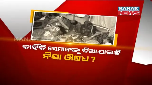 ପରିବାର ନିୟୋଜନ ଅସ୍ତ୍ରୋପଚାର ପାଇଁ ଆସି ହଟହଟା ହେଲେ ମହିଳା । ନିଶା ଔଷଧ ନେଇ ଘଂଟା ଘଂଟା ଧରି ପଡିରହିଥିଲେ, ହେଲେ ହୋଇପାରିଲାନି ଚିକିତ୍ସା ।