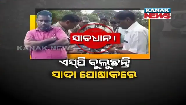 ସାଦା ପୋଷାକରେ ଏସପି ଆସିଲେ, ଆରଟିଓ ଅଫିସରୁ ଦଲାଲକୁ ଉଠାଇନେଲେ । ଜବତ ହେଲା ବିଡା ବିଡା ଟଙ୍କା ଓ କାଗଜପତ୍ର ।