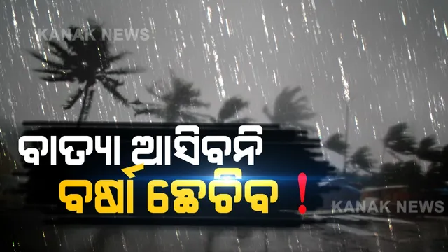 ବୁଲବୁଲକୁ ନେଇ ବଡ ଖବର । ୯ ତାରିଖରେ ୯ ଜିଲ୍ଲାର ସମସ୍ତ ସ୍କୁଲ ଛୁଟି ଘୋଷଣା, ସ୍ଥିତି ମୁକାବିଲା ପାଇଁ ପ୍ରସ୍ତୁତ ରାଜ୍ୟ ସରକାର ।