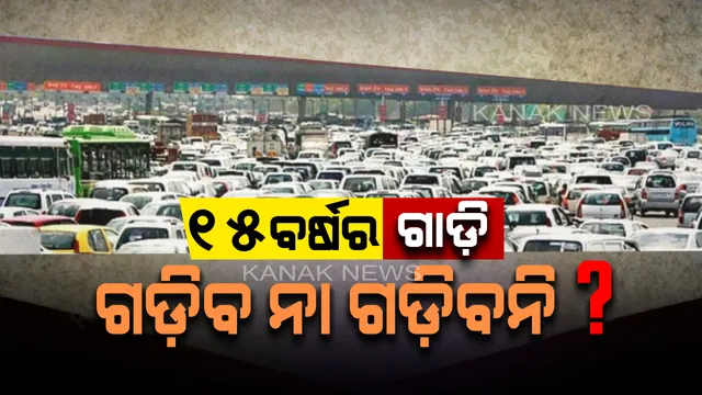 ଦ୍ୱନ୍ଦ ବଢ଼ାଇଲା ୧୫ ବର୍ଷର ଗାଡ଼ି! ରାସ୍ତାରେ ଗଡ଼ିବ ବୋଲି ରାଜ୍ୟ ପରିବହନ କର୍ତ୍ତୁପକ୍ଷ କହିଥିଲେ, ହେଲେ ମନ୍ତ୍ରୀ ମନା କରିଦେଲେ ।
