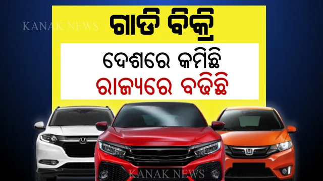 ଓଡ଼ିଶାରେ ଅଟୋମୋବାଇଲ ସେକ୍ଟରରେ ପଡିନି ଆର୍ଥିକ ମାନ୍ଦାବସ୍ଥାର ପ୍ରଭାବ, ଗତବର୍ଷ ଅପେକ୍ଷା ଅଧିକ ରାଜସ୍ୱ ଆଦାୟ କଲା ପରିବହନ ବିଭାଗ ।