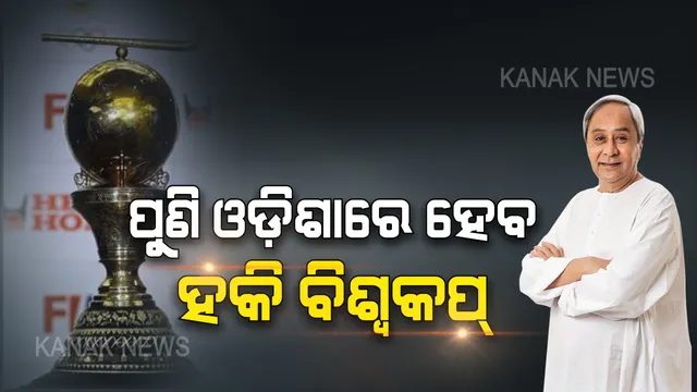 କଳିଙ୍ଗ କାନରେ ପୁଣି ପଡିଲା ଆପଣମାନେ ଖୁସି ତ ? ହକି ବିଶ୍ୱକପର ବର୍ଷେ ପରେ ସମାନ ନାରା ନେଇ ସ୍ମୃତି ତାଜା କଲେ ମୁଖ୍ୟମନ୍ତ୍ରୀ ନବୀନ