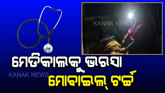 ଦେଢ଼ ଘଣ୍ଟା ପାଇଁ କଟିଗଲା ବିଜୁଳି, ଅଚଳଥିଲା ଜେନେରେଟର, ଇନଭର୍ଟର । ମୋବାଇଲ୍ ଟର୍ଚ୍ଚରେ ହେଲା ଚିକିତ୍ସା ।