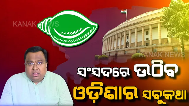 ଆସନ୍ତାକାଲିଠାରୁ ଶୀତକାଳୀନ ସଂସଦୀୟ ଅଧିବେଶନ । ସ୍ମସିତ କହିଲେ, ପର୍ଯ୍ୟଟନ ଠାରୁ ପୋଲାଭରମ୍, ପାର୍ଲାମେଣ୍ଟରେ ସବୁ ପ୍ରସଙ୍ଗ ଉଠାଇବ ବିଜେଡି ।