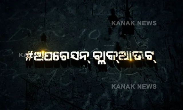 ଅପରେସନ ବ୍ଲାକଆଉଟ୍ । କ୍ୟାମେରାରେ କଏଦ ହେଲା ଲାଞ୍ଚୁଆ ବାବୁଙ୍କ ମୁହଁ, ଟଙ୍କା ଲୋଭରେ ବିକ୍ରି ହେଉଛନ୍ତି ସରକାରୀ ଅଧିକାରୀ ।