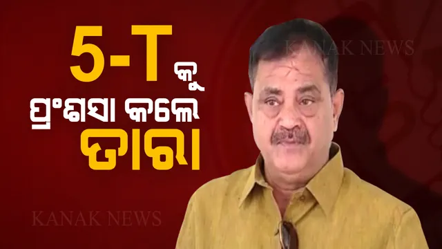 ସରକାରଙ୍କ କାର୍ଯ୍ୟକ୍ରମକୁ ବିରୋଧୀ ବିଧାୟକଙ୍କ ପ୍ରଂଶସା । ତାରା କହିଲେ, ୫-ଟି ଲାଗୁ ହେବା ପରେ ବଦଳିଛି କୋରାପୁଟର ସ୍ୱାସ୍ଥ୍ୟସେବା ।