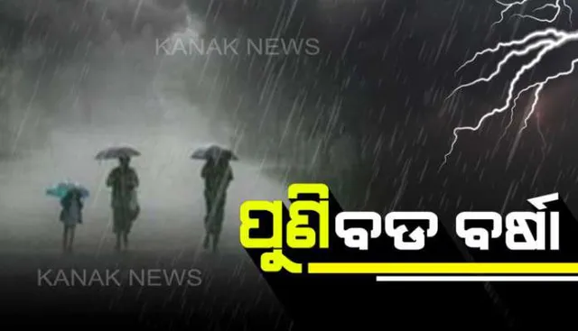 ରାଜ୍ୟର ଅନେକ ସ୍ଥାନରେ ଆଜି ହୋଇପାରେ ହାଲୁକା ବର୍ଷା ! ୩୦ ରୁ ପୁଣି ବଢିବ କୁହୁଡି