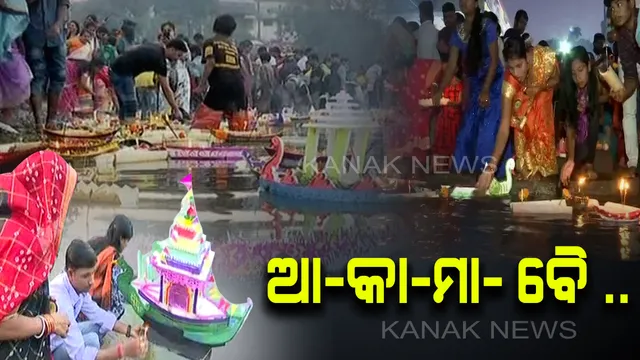 କାର୍ତିକପୂର୍ଣ୍ଣିମାରେ କଳିଙ୍ଗର ଐତିହ୍ୟକୁ ସ୍ମରଣ : ଗାଁରୁ ସହର ସବୁଠି ଜଳାଶୟରେ ଡଙ୍ଗାଭସା