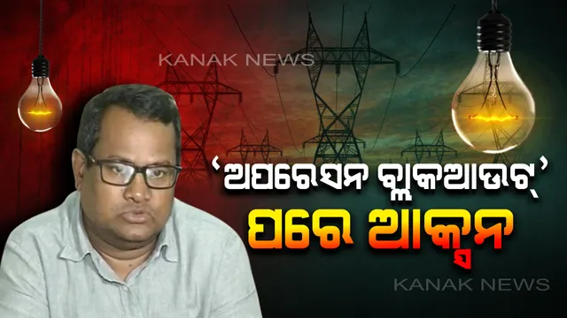 ‘ଅପରେସନ ବ୍ଲାକଆଉଟ୍’ ପରେ ଆକ୍ସନ: କନକ ନ୍ୟୁଜରେ ଖବର ପ୍ରସାରଣ ପରେ ସେସୁ ଓ ସାଉଥକୋ ସବଡିଭିଜନର ଦୁର୍ନୀତିଖୋର୍ ଅଫିସରଙ୍କ ବିରୋଧରେ କାର୍ଯ୍ୟାନୁଷ୍ଠାନ