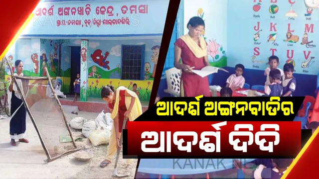 ଆଦର୍ଶ ଅଙ୍ଗନବାଡିର ଆଦର୍ଶ ଦିଦି ଶୁକ୍ରି କବାସୀ...ସ୍ୱାଭିମାନ ଅଞ୍ଚଳ ପାଇଁ ସାଜିଛନ୍ତି ପ୍ରେରଣା...ତାଙ୍କ ସ୍ନେହଶ୍ରଦ୍ଧା ଦେଖି ପାଠପଢିବାକୁ ଧାଇଁ ଆସୁଛନ୍ତି ପଛୁଆ ଅଂଚଳର କୁନି କୁନି ପିଲା