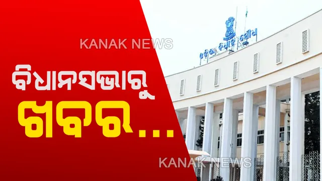 ବିଧାନସଭାର ଏପାଖ ସେପାଖ: ଦେବୀଙ୍କ ପ୍ରଶ୍ନ, ପୂଜାରୀଙ୍କ ଉତ୍ତର...ତାରାଙ୍କୁ ବାଚସ୍ପତିଙ୍କ ଆକଟ...ପୋଡିୟମ୍ ଉପରକୁ ଚଢ଼ନି, ଗୋଡ଼ହାତ ଭାଙ୍ଗିଯିବ