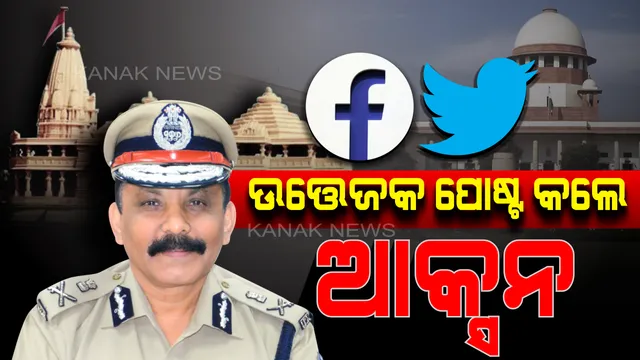 ଐତିହାସିକ ଅଯୋଧ୍ୟା ରାୟ ଆସିବା ପରେ ସଜାଗ ଓଡ଼ିଶା ପୋଲିସ୍ : ସୋସିଆଲ ମିଡ଼ିଆରେ ଉତ୍ତେଜକ ପୋଷ୍ଟକଲେ ଦୃଢ଼ କାର୍ଯ୍ୟାନୁଷ୍ଠାନ