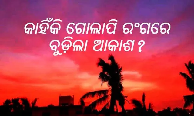 ଆଗାମୀ ଦିନକୁ ନେଇ କି ସୂଚନା ଦେଇଗଲା ଗୋଲାପୀ ଆକାଶ? କୌଣସି ଅଶୁଭ ସଂକେତକୁ ଇଙ୍ଗିତ କରୁନାହିଁ ତ ? ଜାଣନ୍ତୁ କ’ଣ କହୁଛନ୍ତି ବିଶେଷଜ୍ଞ