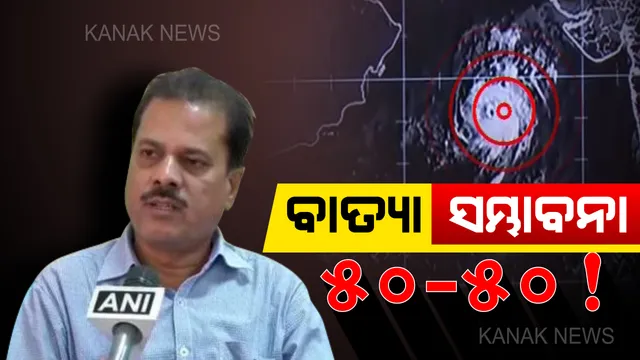 ୨ ଦିନ ମଧ୍ୟରେ ସ୍ପଷ୍ଟ ହେବ ବାତ୍ୟାର ଚିତ୍ର । ଆଇଏମଡି ମୁଖ୍ୟଙ୍କ ବଡ ସୂଚନା, ବାତ୍ୟା ହେବା ନହେବା ନେଇ ରହିଛି ୫୦-୫୦ ସମ୍ଭାବନା ।