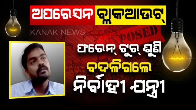 ୫ ଲକ୍ଷ ଟଙ୍କା, ଫରେନ୍ ଟୁର୍ ଶୁଣି ଚମକିଲା ଆଖି : ନବରଙ୍ଗପୁରରେ ନିର୍ବାହୀ ଯନ୍ତ୍ରୀ ପ୍ରଥମେ କରିବେ କାମ ପରେ ନେବେ ପଇସା, ପିକ୍ ଆୱାରରେ ପାୱାର ସଟଡାଉନ୍ କରିବାକୁ ରାଜି