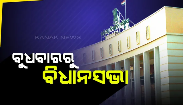 ୧୩ରୁ ଶୀତ ଅଧିବେଶନ: ବିଧାନସଭା ପାଇଁ ବିଜେପିର ରଣନୀତି ପ୍ରସ୍ତୁତ; ସ୍ମିତାରାଣୀ ମୃତ୍ୟୁ ପ୍ରସଙ୍ଗକୁ ଉଠାଇ ସରକାରଙ୍କୁ ଘେରିବେ ବିରୋଧୀ