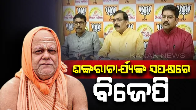 ଶଙ୍କରାଚାର୍ଯ୍ୟଙ୍କ ବିରୋଧରେ ନରସିଂହ ନେଇଥିବା ବୟାନ ନିନ୍ଦନୀୟ : ସ୍ୱାମୀ ନିଶ୍ଚଳାନନ୍ଦ ସରସ୍ୱତୀଙ୍କ ସପକ୍ଷରେ ବାହାରିଲା ବିଜେପି