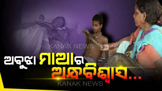 ଅବୁଝା ମାଆର ଅନ୍ଧବିଶ୍ୱାସ...ମୟୂର ପୁଚ୍ଛରେ ଝାଡିଦେବା କ୍ଷଣି ଭଲ ହୋଇଯାଉଛି ପୁଅ...ଡାକ୍ତରଙ୍କ ଉପରେ ପାଉନି ଭରସା, ୧୦ ବର୍ଷ ହେଲା ରୋଗୀଣା ପୁଅ ପାଖରେ ବସି ମୟୂର ପୁଚ୍ଛରେ ଝାଡୁଛି ମାଆ
