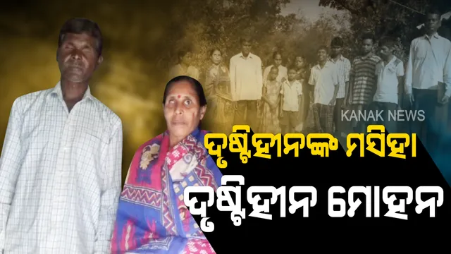 ଦୃଷ୍ଟିହୀନଙ୍କ ଦେବଦୂତ ସାଜିଛନ୍ତି ଦୃଷ୍ଟିହୀନ : ୩୫ ଦୃଷ୍ଟିବାଧିତଙ୍କୁ ନିଜ ଖର୍ଚ୍ଚରେ ପାଠ ପଢ଼ାଇବା ସହ ଆତ୍ମନିର୍ଭରଶୀଳ କରାଇବା ପାଇଁ ତାଲିମ ଦେଉଛନ୍ତି ମୋହନ ମୁର୍ମୁ