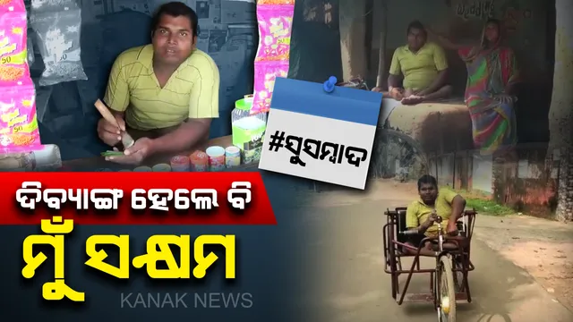 ଇଚ୍ଛାଶକ୍ତି ଆଗରେ ହାର ମାନିଛି ଅକ୍ଷମତା ! ୨ ଗୋଡ ନାହିଁ କିନ୍ତୁ କାହା ଉପରେ ନିର୍ଭର କରନ୍ତି ନାହିଁ, ପାନ ଦୋକାନ କରିଛନ୍ତି : ପରିବାର ଚଳାଉଛନ୍ତି