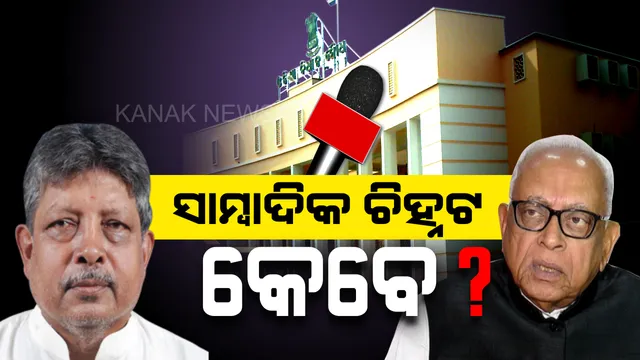 ଶାସକ ବିରୋଧୀ ଏକାଠି ହେଲେ, ସାମ୍ବାଦିକଙ୍କ ସୁରକ୍ଷା କଥା ଉଠାଇଲେ । କହିଲେ, ଚତୁର୍ଥ ସ୍ତମ୍ଭ ସୁରକ୍ଷା ପାଇଁ କେବେ ହେବ ଆଇନ?