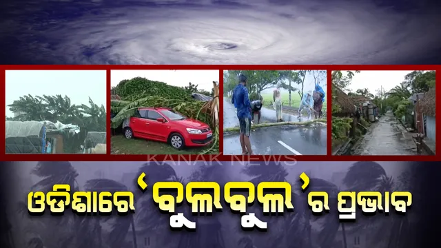 ଓଡିଶାରେ ‘ବୁଲବୁଲ’ର ତାଣ୍ଡବ: ବର୍ଷା ଓ ପବନ ମାଡରେ କେଉଁଠି ଭାଙ୍ଗିଲା ଘର ତ ପୁଣି କେଉଁଠି ରାସ୍ତା ସାରା ପଡି ରହିଛି ଶହ ଶହ ଗଛ; ଚାନ୍ଦବାଲିରେ ୧୧୦କୁ ଛୁଇଁଲା ପବନର ବେଗ