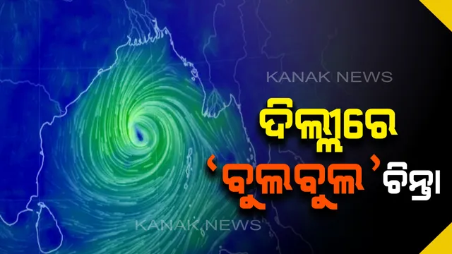 ଦିଲ୍ଲୀରେ ‘ବୁଲବୁଲ’ ଚିନ୍ତା: ପ୍ରଧାନମନ୍ତ୍ରୀଙ୍କ କାର୍ଯ୍ୟାଳୟରୁ ଭିଡିଓ କନଫରେନ୍ସି ମାଧ୍ୟମରେ ମୁକାବିଲା ନେଇ ସମୀକ୍ଷା