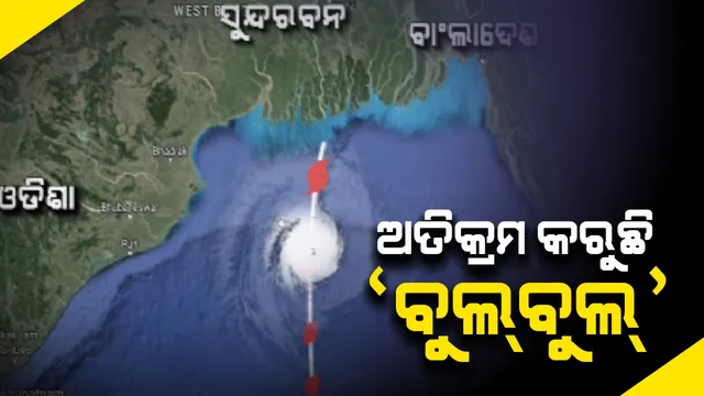 ପାରାଦୀପଠାରୁ ୯୫ କିମି ଦୂରରେ ‘ବୁଲବୁଲ’: ଘଂଟାପ୍ରତି ୧୫ କିମି ବେଗରେ ଓଡିଶା ଉପକୂଳ ଦେଇ ଗତି କରୁଛି ଭୀଷଣ ସାମୁଦ୍ରିକ ଝଡ଼; ମଧ୍ୟରାତ୍ରିରେ ସୁନ୍ଦରବନରେ ଛୁଇଁବ ସ୍ଥଳଭାଗ