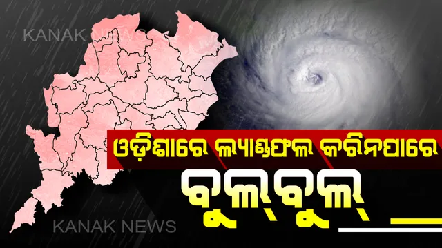 ଓଡ଼ିଶା ଉପକୂଳରେ ଲ୍ୟାଣ୍ଡଫଲ୍ କରିନପାରେ ବାତ୍ୟା ବୁଲବୁଲ୍ ।ସମ୍ଭାବ୍ୟ ବାତ୍ୟାକୁ ନେଇ ଆତଙ୍କିତ ନ ହେବାକୁ ଲୋକଙ୍କୁ ଏସଆରସିଙ୍କ ପରାମର୍ଶ ।