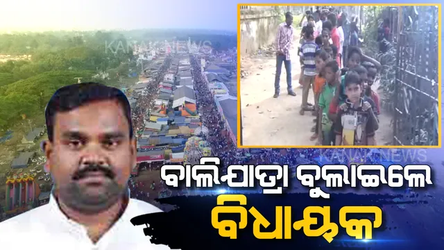 ବିଧାୟକଙ୍କ ବଡପଣ । ଦୋଳିରେ ଝୁଲାଇଲେ, ଆଳୁଦମ୍ ଖୁଆଇଲେ । ଦିବ୍ୟାଙ୍ଗ ପିଲାଙ୍କ ବାଲିଯାତ୍ରା ‘ସାରଥୀ’ ସାଜିଲେ ଚନ୍ଦ୍ରସାରଥୀ ।
