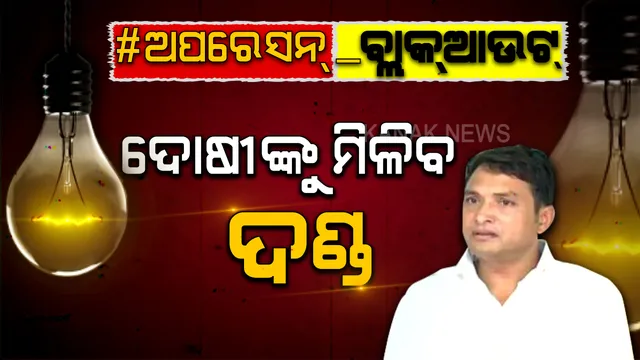 ଦାଗୀ ଅଫିସରଙ୍କୁ ଦଣ୍ଡ: ସାଧୁତା ପରୀକ୍ଷାରେ ଫେଲ ୬ ଅସାଧୁ ଅଫିସରଙ୍କ ବିରୋଧରେ ହେବ କଡା କାର୍ଯ୍ୟାନୁଷ୍ଠାନ