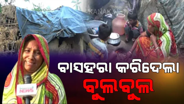 ମୋତେ ସାହା ହେବାକୁ କେହି ନାହିଁ । ମୋ ଦୁଃଖ ବୁଝିବାକୁ କେହି ନାହିଁ । ବାତ୍ୟା ବୁଲବୁଲ ସବୁକିଛି ଶେଷ କରିଦେବା ପରେ ଏବେ ବାହୁନି ବାହୁନି କାନ୍ଦୁଛି କୁଶୁମ ।