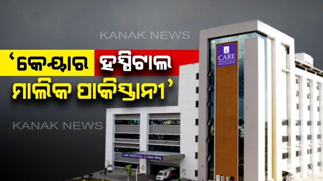 ଗୃହରେ ଉଠିଲା କେୟାର ହସ୍ପିଟାଲ ପ୍ରସଙ୍ଗ । ପ୍ରଦୀପ୍ତଙ୍କ ଅଭିଯୋଗ, ସଂପୃକ୍ତ ମାଲିକଙ୍କ ପାକିସ୍ତାନ ସହ ଅଛି ଲିଙ୍କ, ରହିଛି ଅପରାଧିକ ମାମଲା । ହସ୍ପିଟାଲକୁ ମିଳିନି ଏନଓସି, କେମିତି ହେଲା ବିକ୍ରି ।