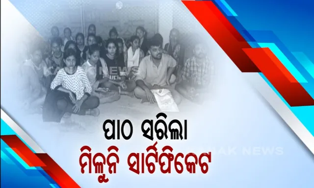 ପାଠ ସରିଲା ହେଲେ  ମିଳୁନି ସାର୍ଟିଫିକେଟ । ଫଳାଫଳର ୩ ମାସ ପରେ ବି କଲେଜ ଦେଉନି ପ୍ରମାଣପତ୍ର, ଛାତ୍ରଛାତ୍ରୀଙ୍କ ସାରା ରାତି ପ୍ରତିବାଦ, ୩୬ ଜଣଙ୍କ ଭବିଷ୍ୟତ ଅନ୍ଧାରରରେ