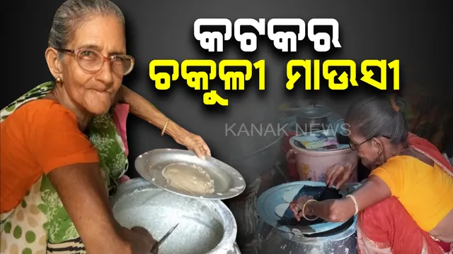 କଟକର ଚକୁଳୀ ମାଉସୀ ! ଯିଏ ଥରେ ଖାଇଛି, ସେ ତା’ର ମଜା ଜାଣିଛି, ମାତ୍ର ୫ ଟଙ୍କାର ବାମ୍ଫ ଚକୁଳିରେ ପୂରିଯାଏ ପେଟ